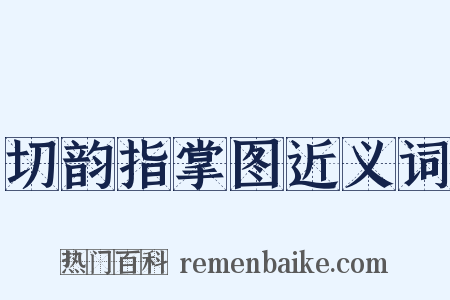 切韵指掌图近义词是什么意思的图片